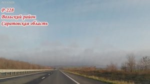Трасса Р-228 Вольский район Саратовская область 15 ноября 2025 года