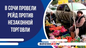 В Сочи провели рейд против незаконной торговли
