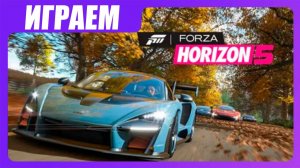 Играем в Forza Horizon 5 - Тратим кучу денег и Пик Horzion