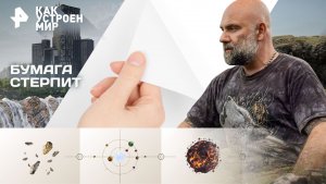 Как устроен мир с Тимофеем Баженовым — Бумага стерпит (04.11.2025)