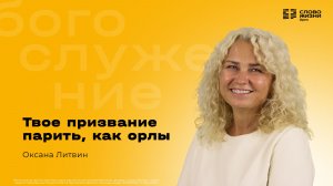 Оксана Литвин / Твоё призвание парить, как орлы / 16.11.2025
