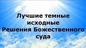 ЛУЧШИЕ ТЕМНЫЕ ИСХОДНЫЕ. Решения Божественного суда #наянабелосвет