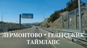 Лермонтово - Геленджик. Таймлапс