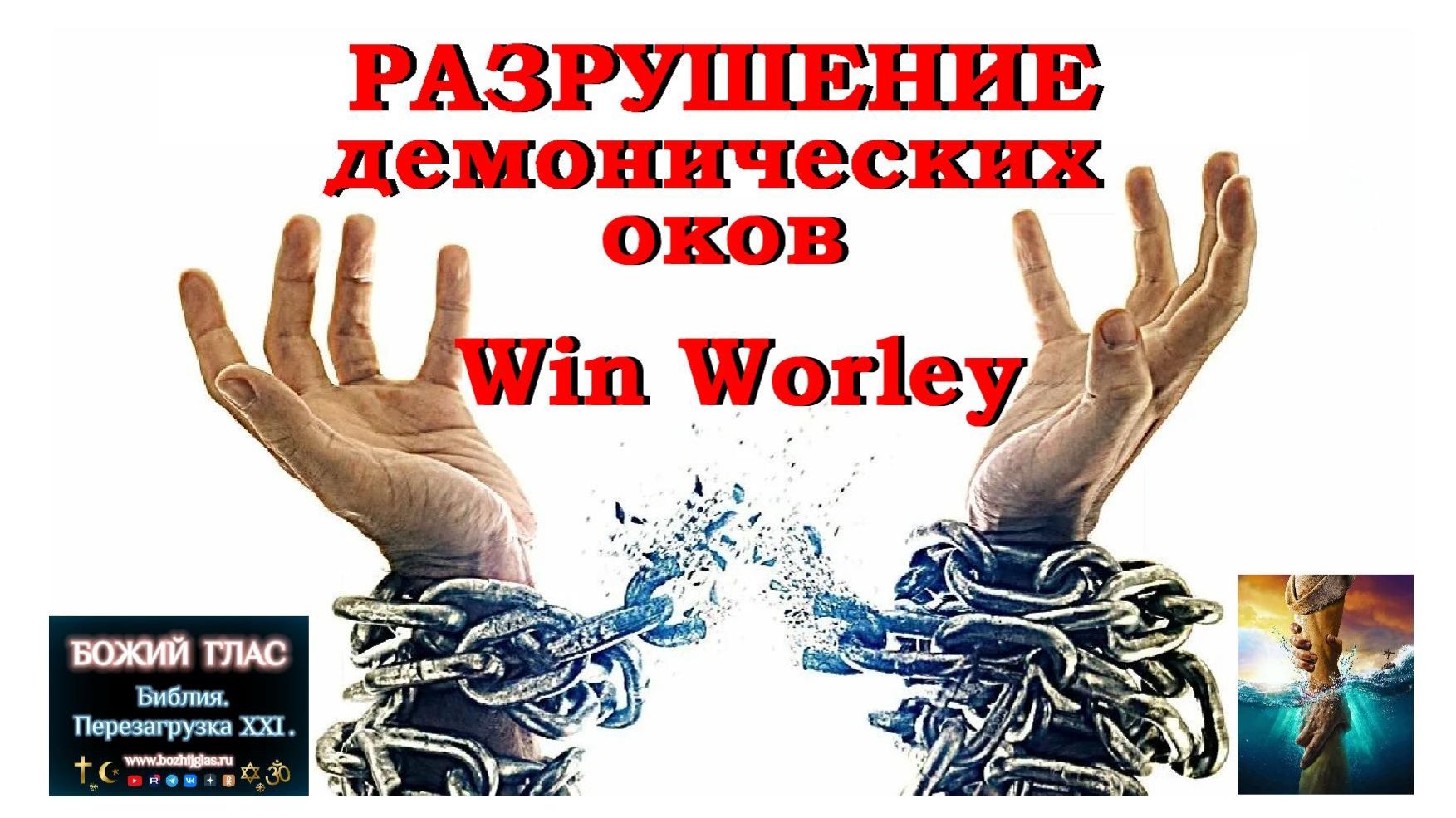 Разрушение демонических оков Win Worley