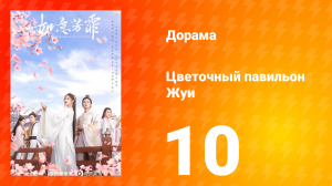 Цветочный павильон Жуи 1 сезон 10 серия