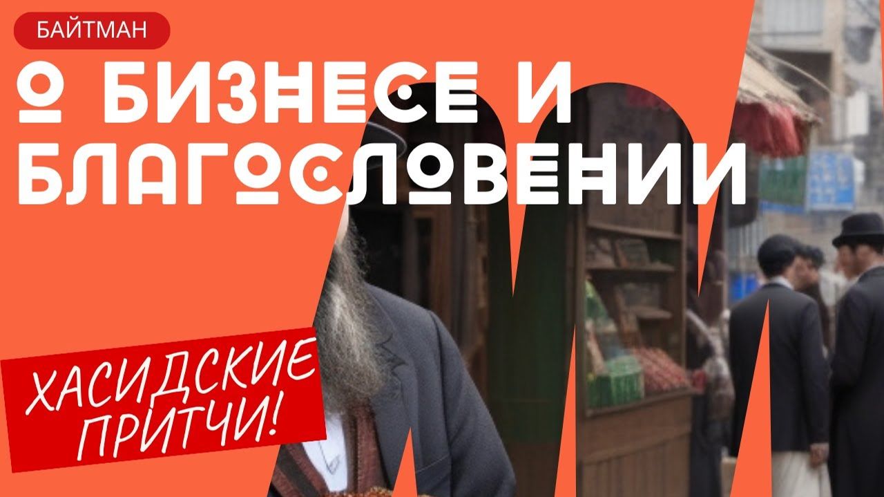 2023 Как Молодой Сын Богатых Родителей Нашел Свой Путь к Успеху. Хасидская притча. Рав Байтман