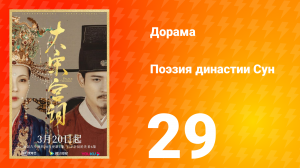 Поэзия династии Сун 1 сезон 29 серия