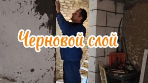 Ейск ! Продалжаем внутренние разные работы в малом доме, раствор использовал весь и о разном.