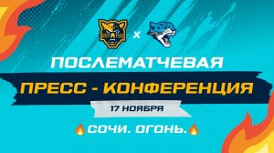 Послематчевая пресс-конференция "ХК Сочи - Барыс"