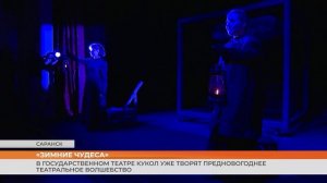 В Государственном театре кукол уже творят предновогоднее театральное волшебство