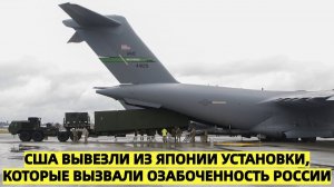 США тайно вывезли комплекс Typhon из Японии после недовольства Москвы