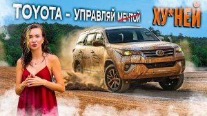 ПОЧЕМУ TOYOTA ТАКОЕ Г*ВНО?!