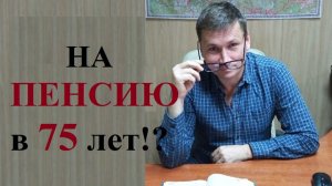 🤷💰 Россиянам предложили выходить на пенсию в 75 лет...