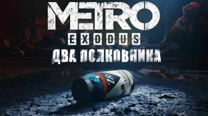 Metro Exodus #4 /DLC Два полковника/