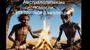 Австралопитекам помогли ускориться в эволюции