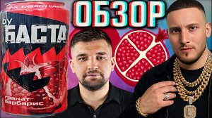 НОВИНКА БАСТЫ С ГРАНАТОМ И БАРБАРИСОМ!НОВЫЙ НАПИТОК BY BACTA!РЭПЕР НОГГАНО!ОБЗОР ИНТЕРЕСНОГО!