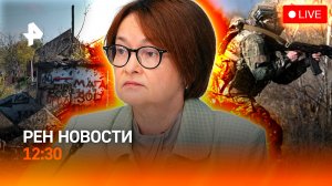 Как спасают мирных из Красноармейска / Трамп грозит ударами / Ошибка Центробанка / РЕН Новости 18.11