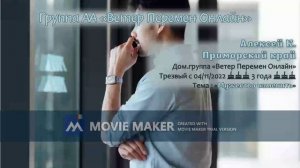 Алексей К. - Приморский край - Мужество изменить