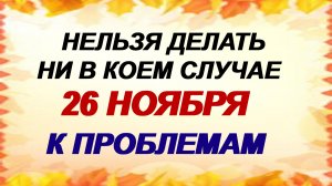 26 ноября. День Иоанна Златоуста. Народные приметы и запреты.