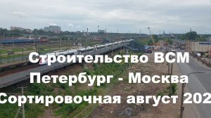 Строительство ВСМ Петербург - Москва: Сортировочная-Московская август 2025 года