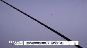 НЕОЖИДАННЫЕ АРЕСТЫ. Большой город 18/11/2025