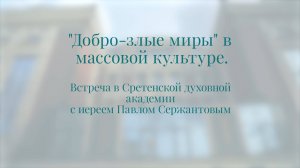 Добро-злые миры в массовой культуре. Священник Павел Сержантов