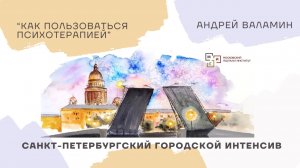 #2.1/2025 Как пользоваться психотерапией | Андрей Валамин
