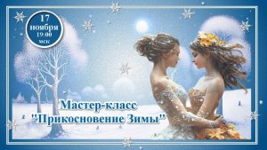 Графика, коррекция, дизайн. 17.11.2025. МК Прикосновение зимы