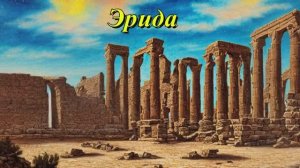 Эрида