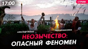 Неозычество: опасный феномен [Александр Люлька. СТРИМ]