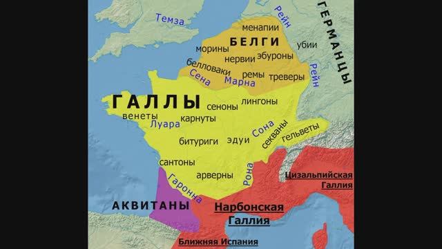 Противостояние галлов и германцев смотреть онлайн