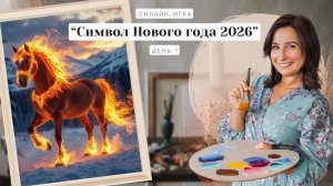 Онлайн-игра от Ольги Базановой - " Символ Нового года 2026 ". Пишем маслом. День 1