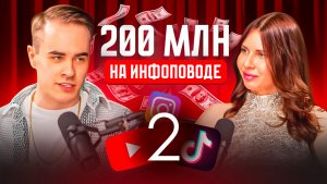 АНТИЭКСПЕРТ ПРОТИВ ИНФОЦЫГАН! ПОДСКАСТ - ЧАСТЬ 2