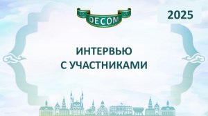 DECOM 2025 | Интервью с участниками