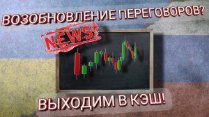ВОЗОБНОВЛЕНИЕ ПЕРЕГОВОРОВ? ВЫХОДИМ В КЭШ!