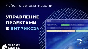 Как автоматизировать проекты в Битрикс24: кейс по управлению воронкой сделок и задач