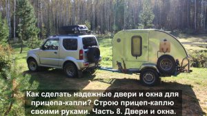 Как сделать надёжные двери и окна для прицепа-капли? Строю прицеп-каплю своими руками. Часть 8.