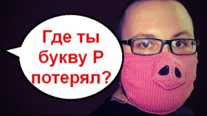 Где ты букву Р потерял? _ Мошенники звонят по телефону