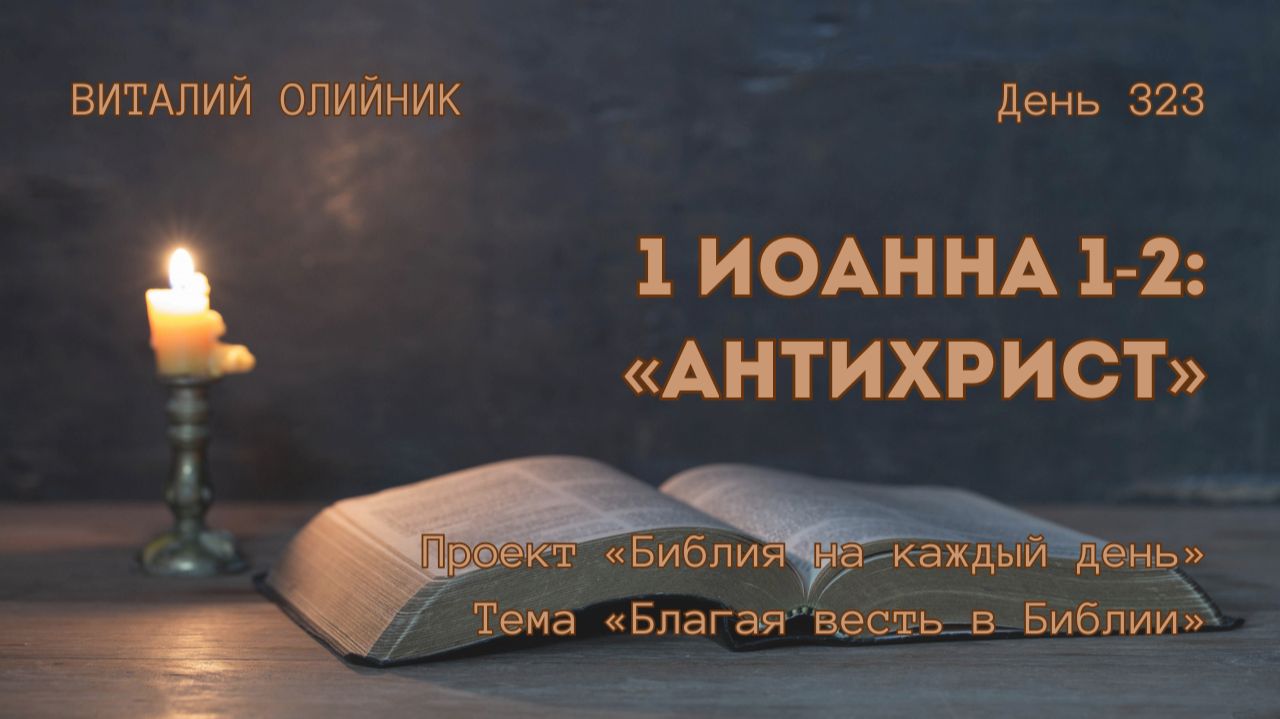 День 323. 1 Иоанна 1-2: Антихрист | Библия на каждый день | Благая весть в Библии | Виталий Олийник смотреть онлайн
