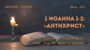 День 323. 1 Иоанна 1-2: Антихрист | Библия на каждый день | Благая весть в Библии | Виталий Олийник