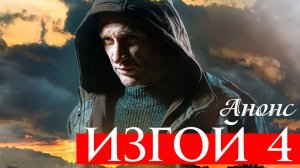 Изгой 4 сезон 1,2,3,4 серия Анонс (сериал 2025)