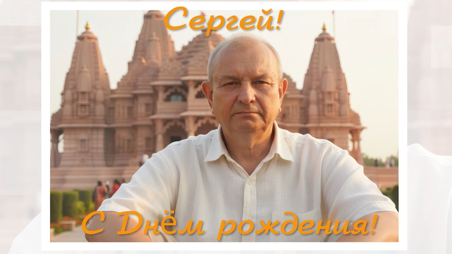 Сергей ! С Днём рождения!