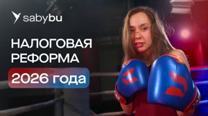 Налоговая реформа 2026: что ждет бизнес в новом году