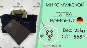 150-131 #3079 Микс мужской Экстра Осень-зима Германия
