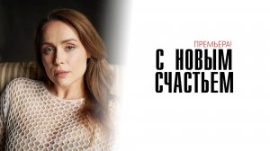 С новым счастьем 1-2 серия сериал детектив мелодрама премьера ТВЦ 2025 обзор