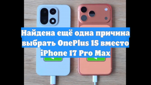 Найдена ещё одна причина выбрать OnePlus 15 вместо iPhone 17 Pro Max