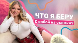 ЧЕМОДАН НА СЬЕМКИ - распаковка