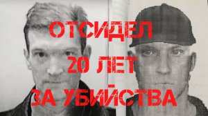 20 лет сидел за убийство не признавая вины