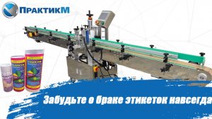 Забудьте о браке этикеток навсегда