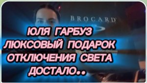 САМВЕЛ АДАМЯН, ЮЛЯ ГАРБУЗ, ЛЮКСОВЫЙ ПОДАРОК, ОТКЛЮЧЕНИЯ СВЕТА ДОСТАЛО..